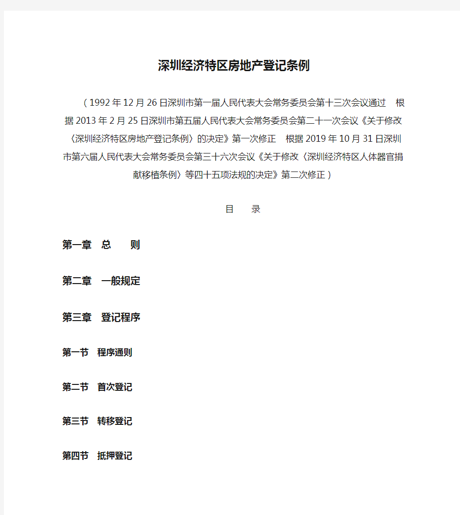 深圳经济特区房地产登记条例(2019修正)