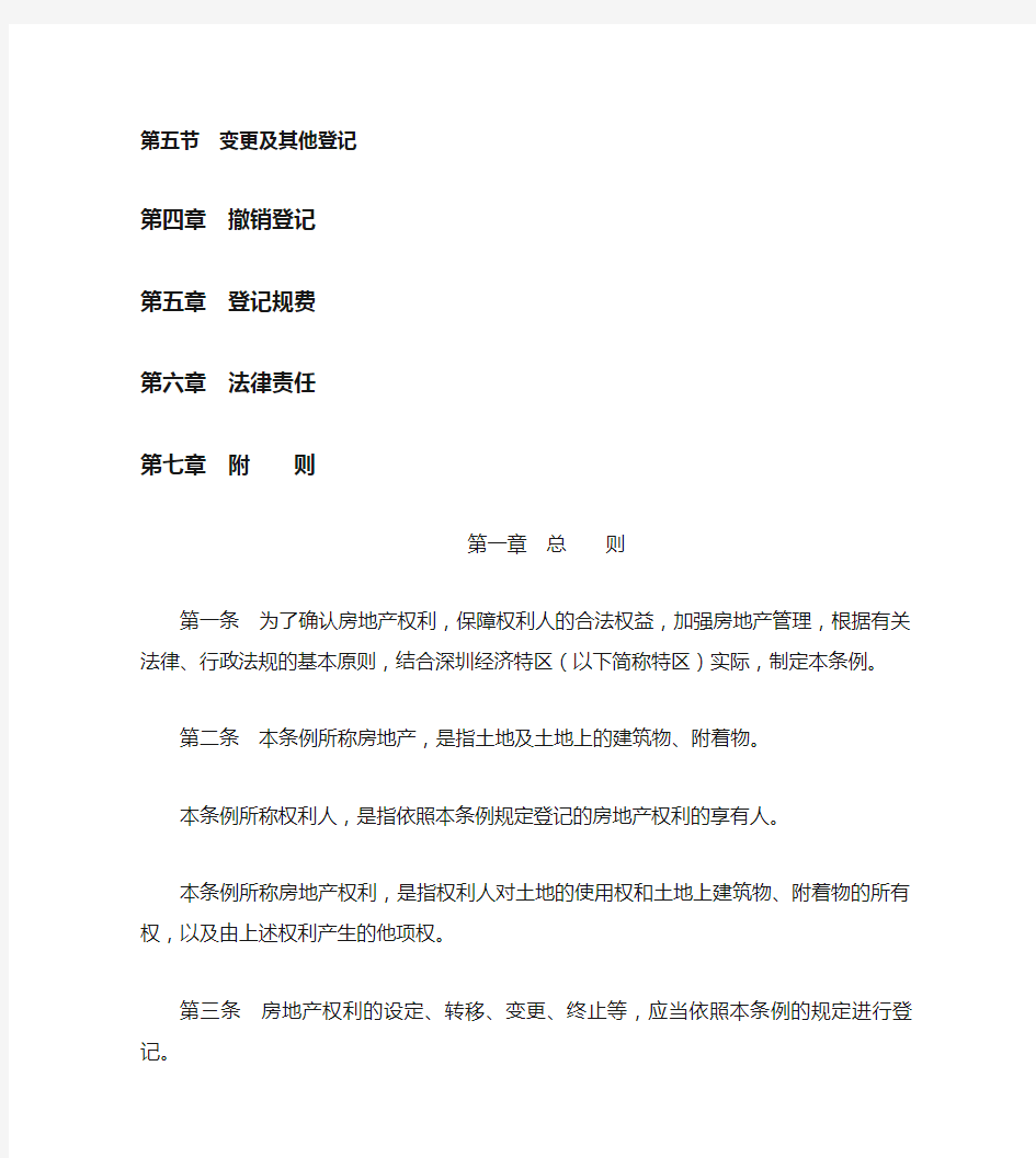 深圳经济特区房地产登记条例(2019修正)