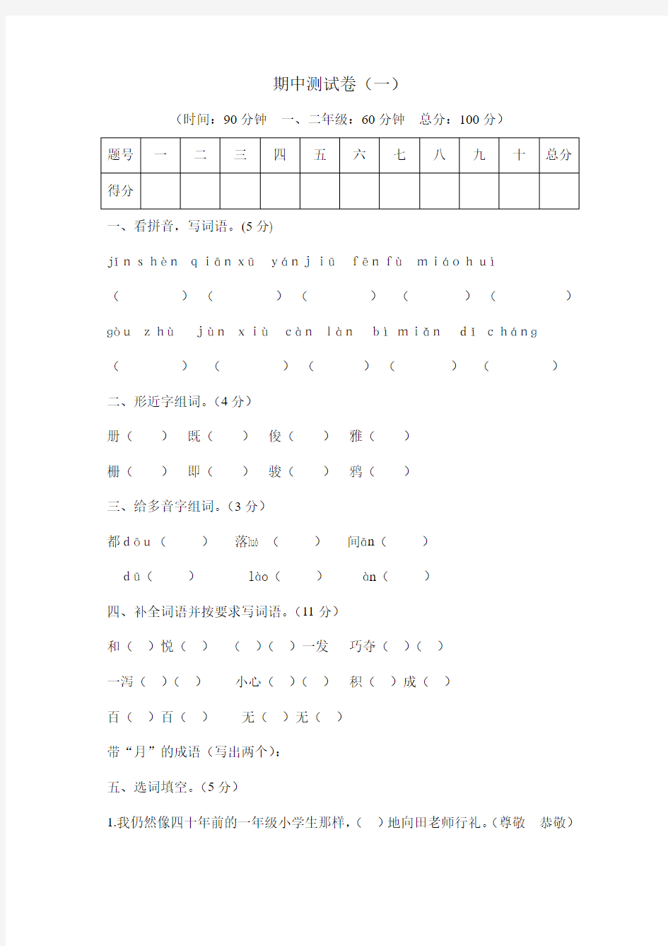 四年级语文期中试题(5)