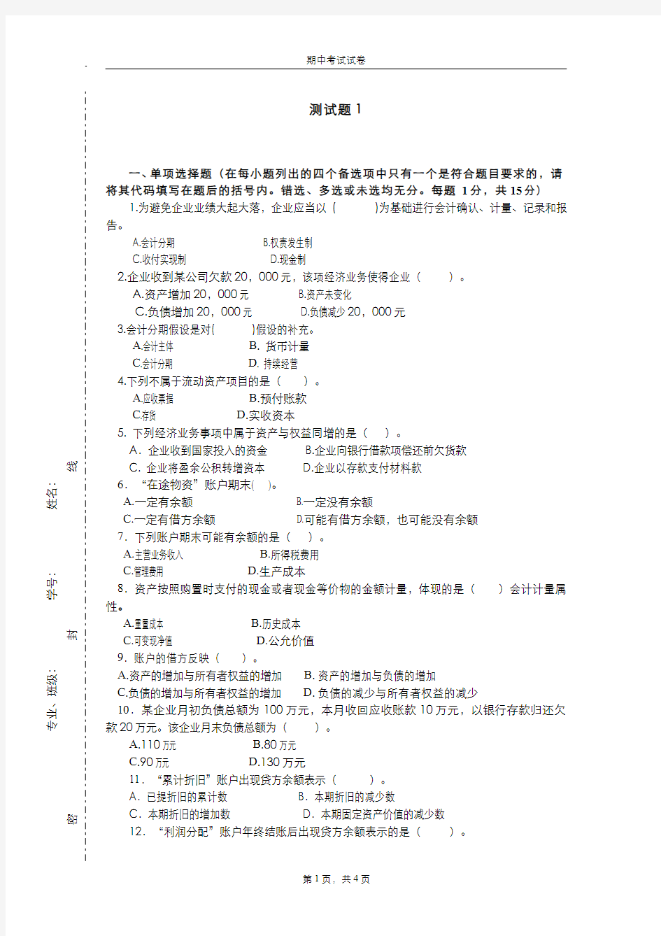 基础会计__浙江财经大学(5)--新版期中测试题2