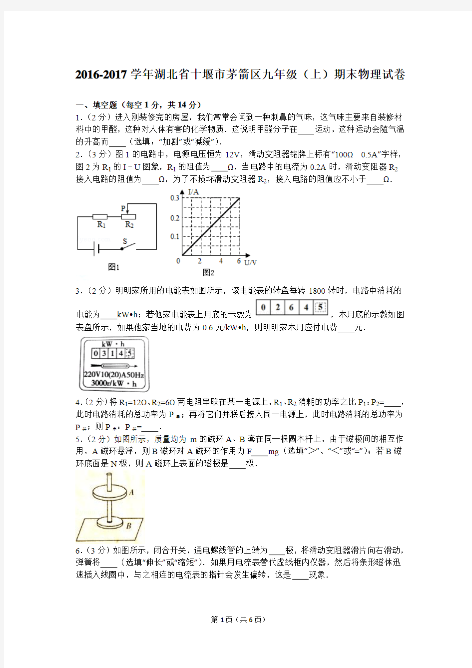 2016-2017学年湖北省十堰市茅箭区九年级(上)期末物理试卷