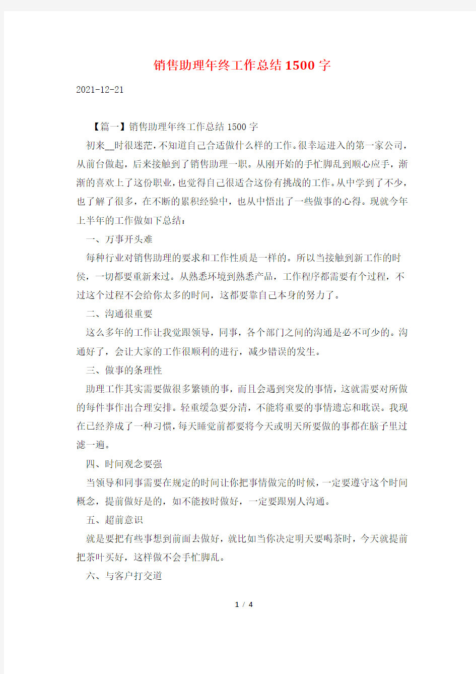 销售助理年终工作总结1500字