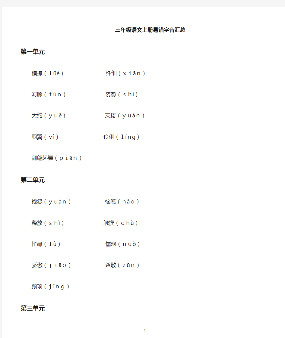 小学语文部编版三年级上册易错字音汇总