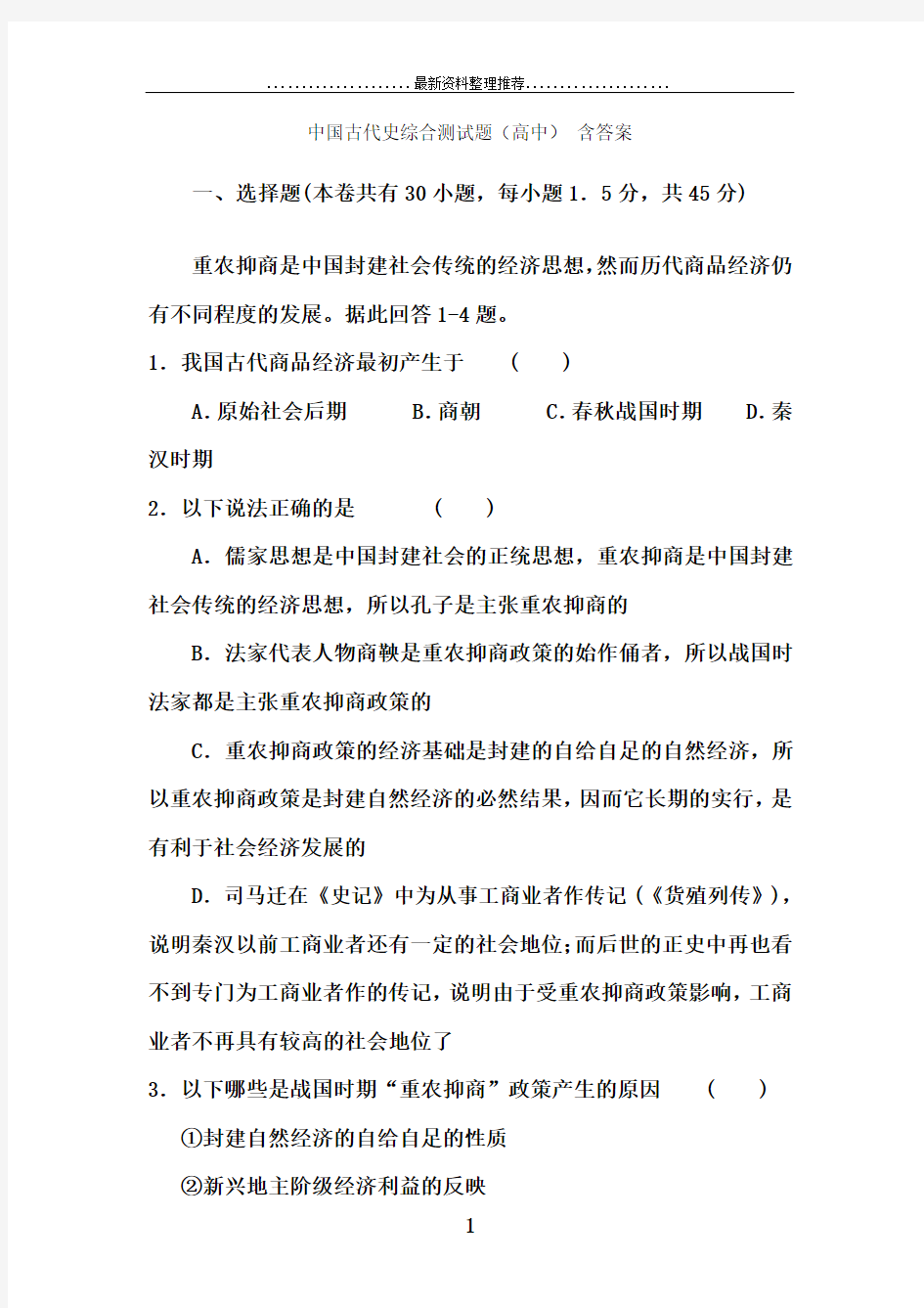 中国古代史综合测试题(高中)_含答案汇编