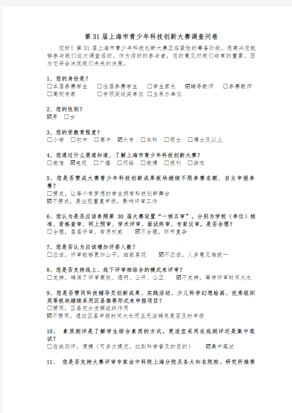 上海市青少年科技创新大赛调查问卷(DOC 40页)