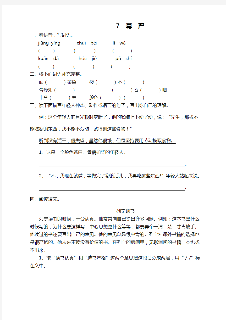 部编版四年级语文下册《7尊严》课时练及答案