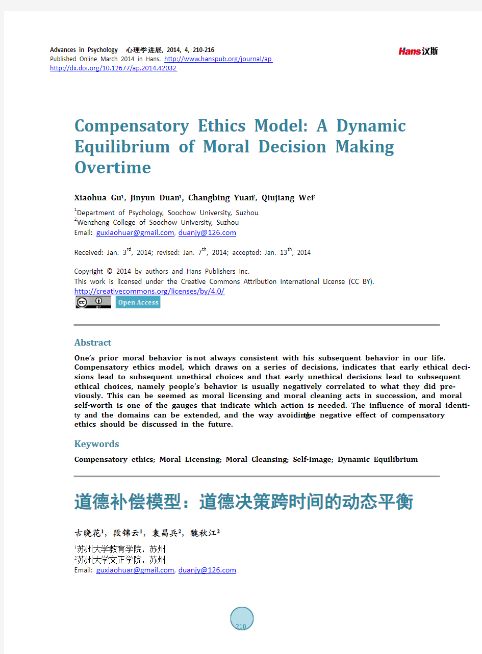 道德补偿模型：道德决策跨时间的动态平衡