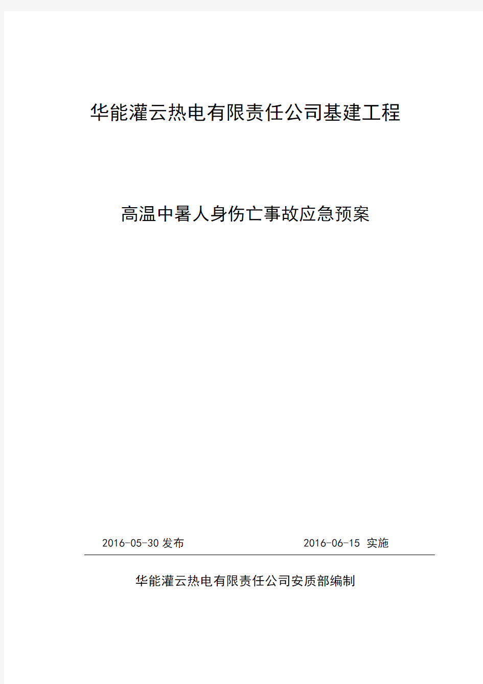 高温中暑人身伤亡事故专项应急预案