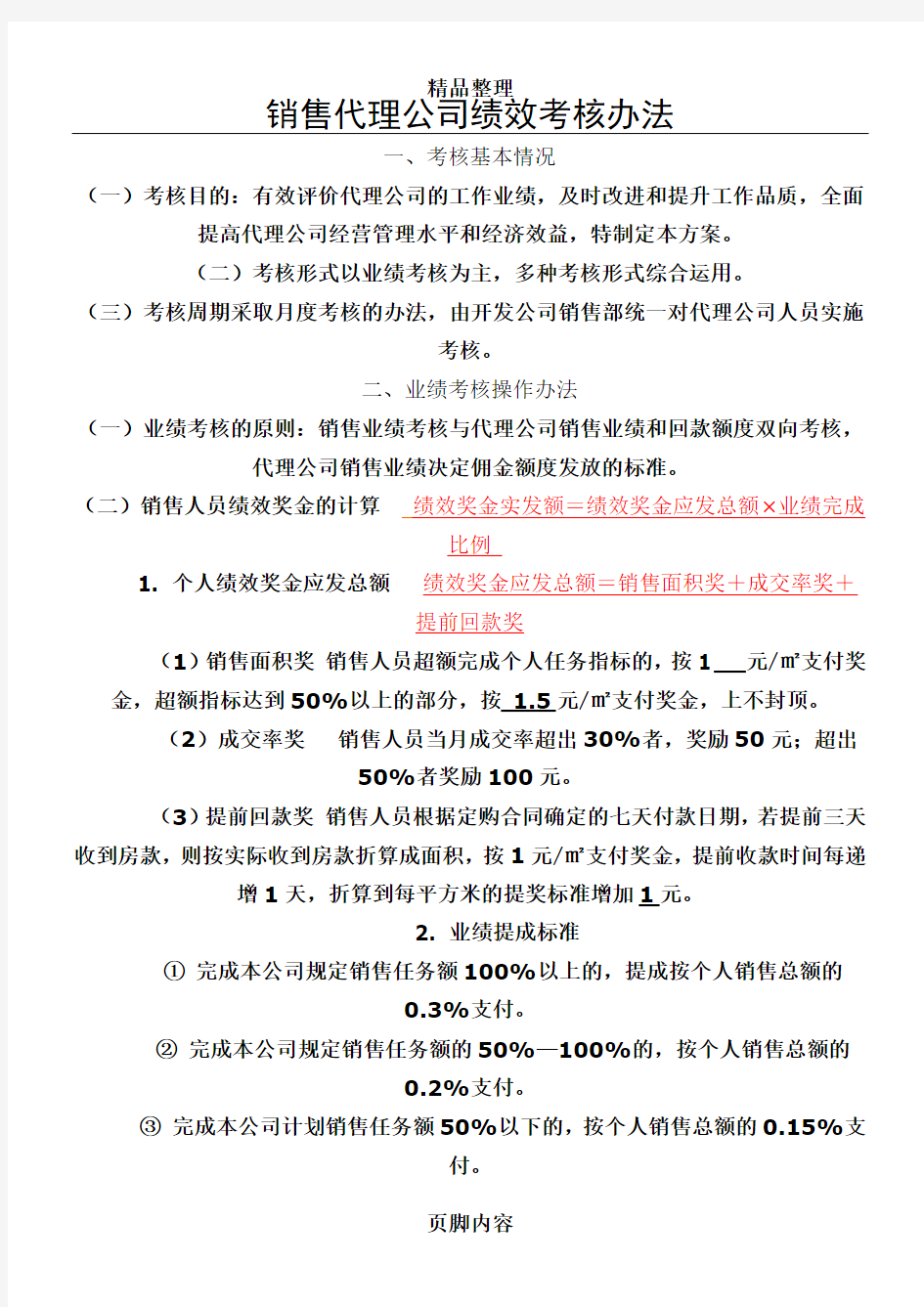 房地产代理公司绩效考核方案