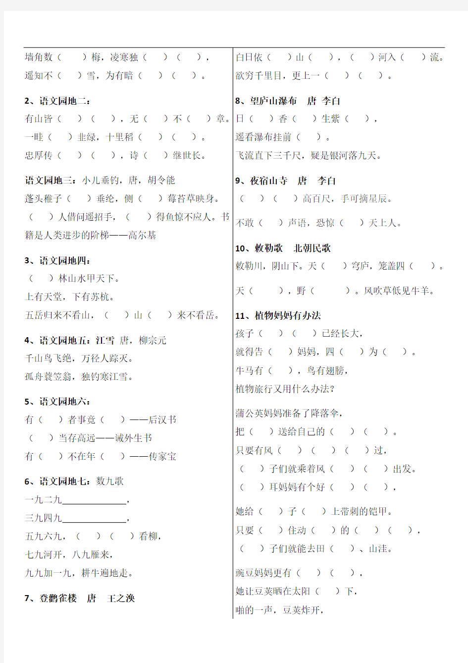 2020年部编小学二年级上册语文按课文内容填空试题全册精编版