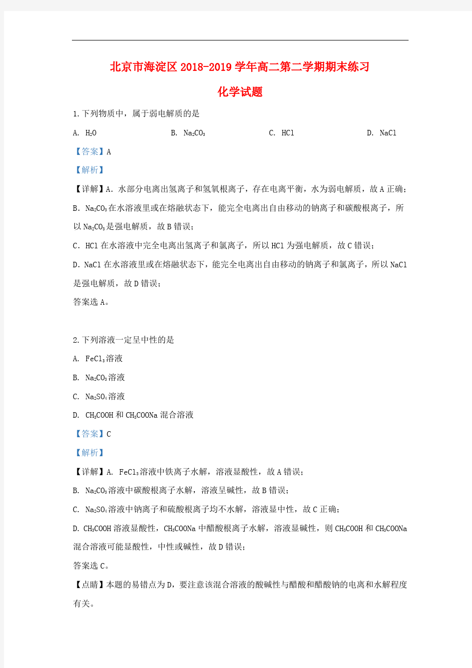 2018-2019学年北京市海淀区高二下学期期末化学考试试卷含解析