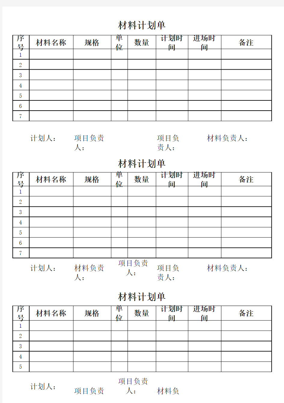 材料计划单