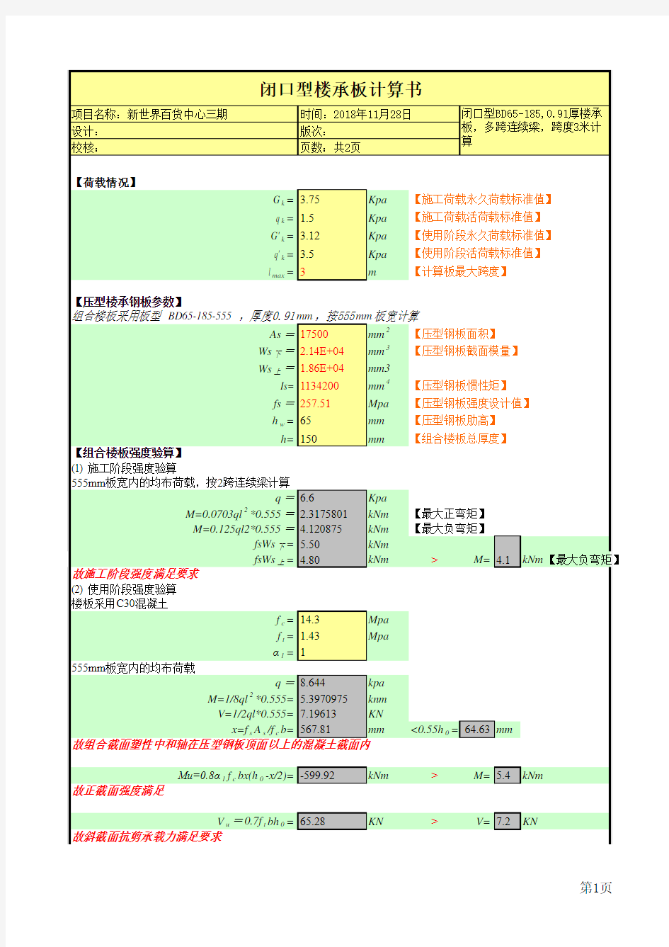 闭口型楼承板BD65-185计算书