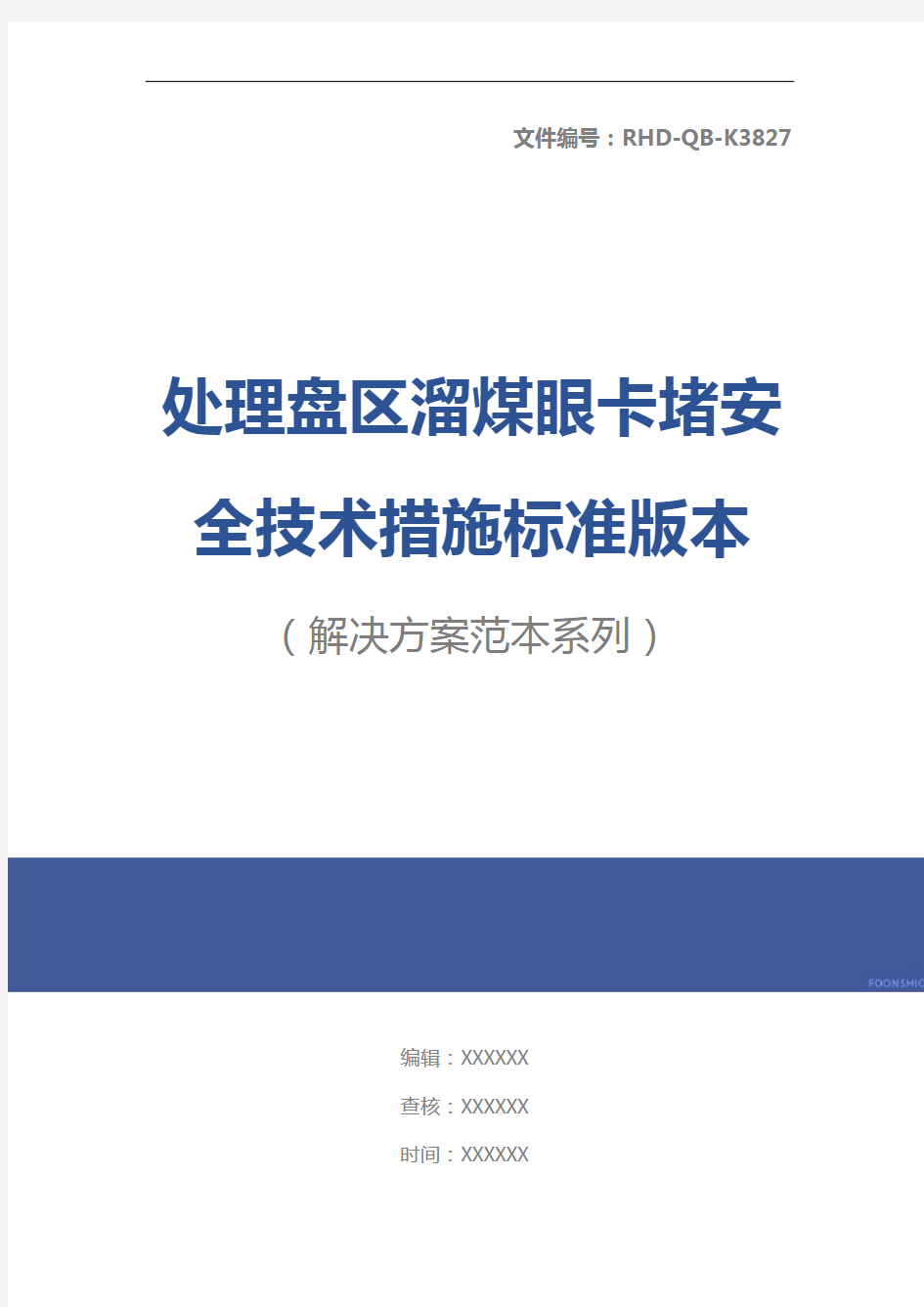 处理盘区溜煤眼卡堵安全技术措施标准版本