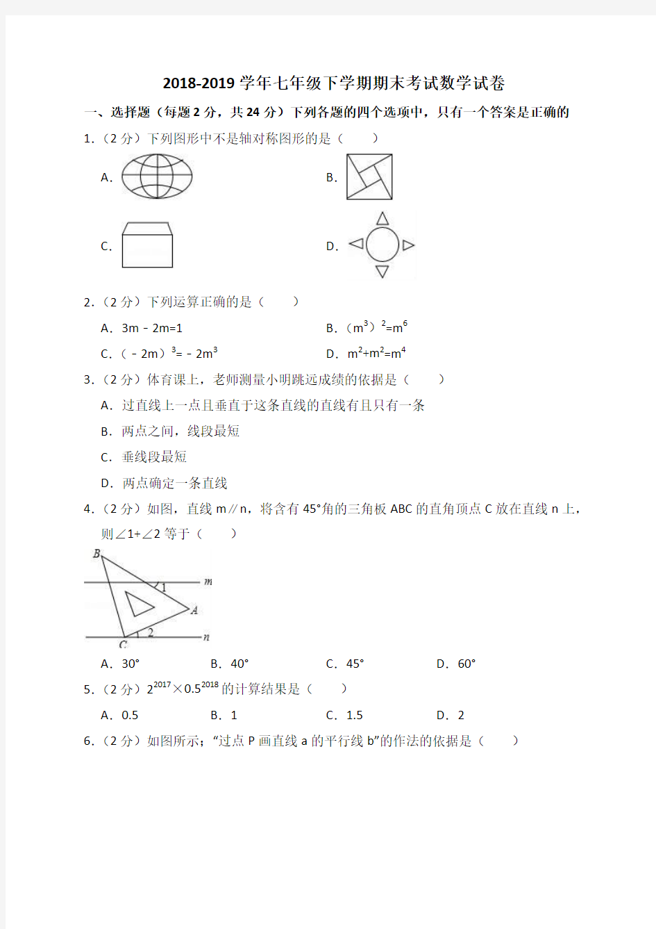 2018-2019学年最新人教版七年级下学期期末考试数学试卷(含答案解析)