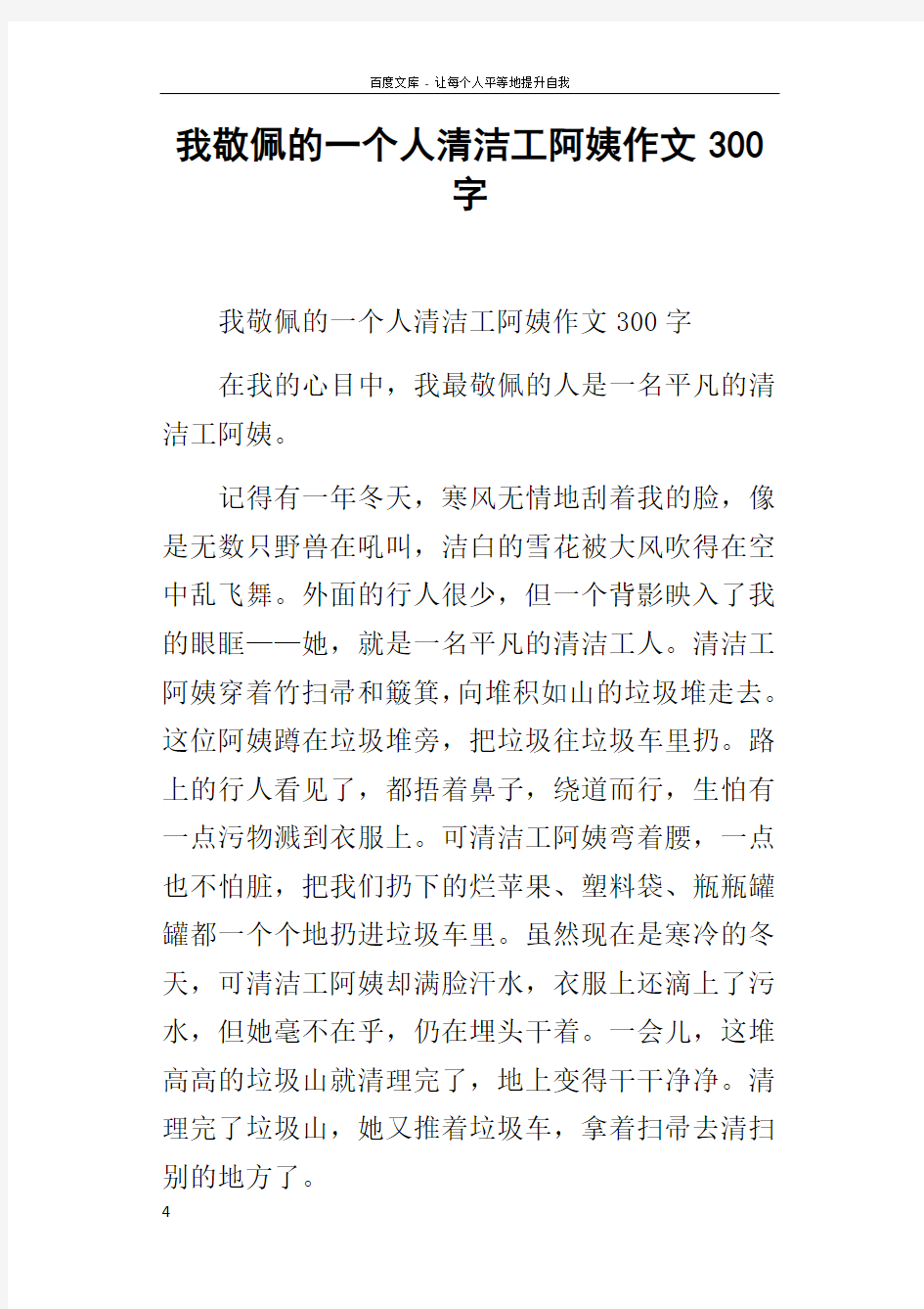 我敬佩的一个人清洁工阿姨作文300字