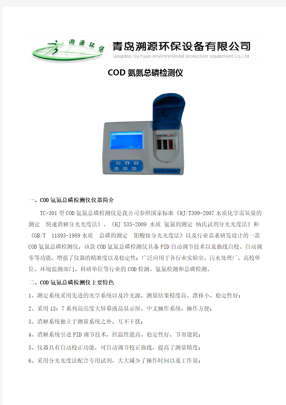 cod氨氮总磷检测仪
