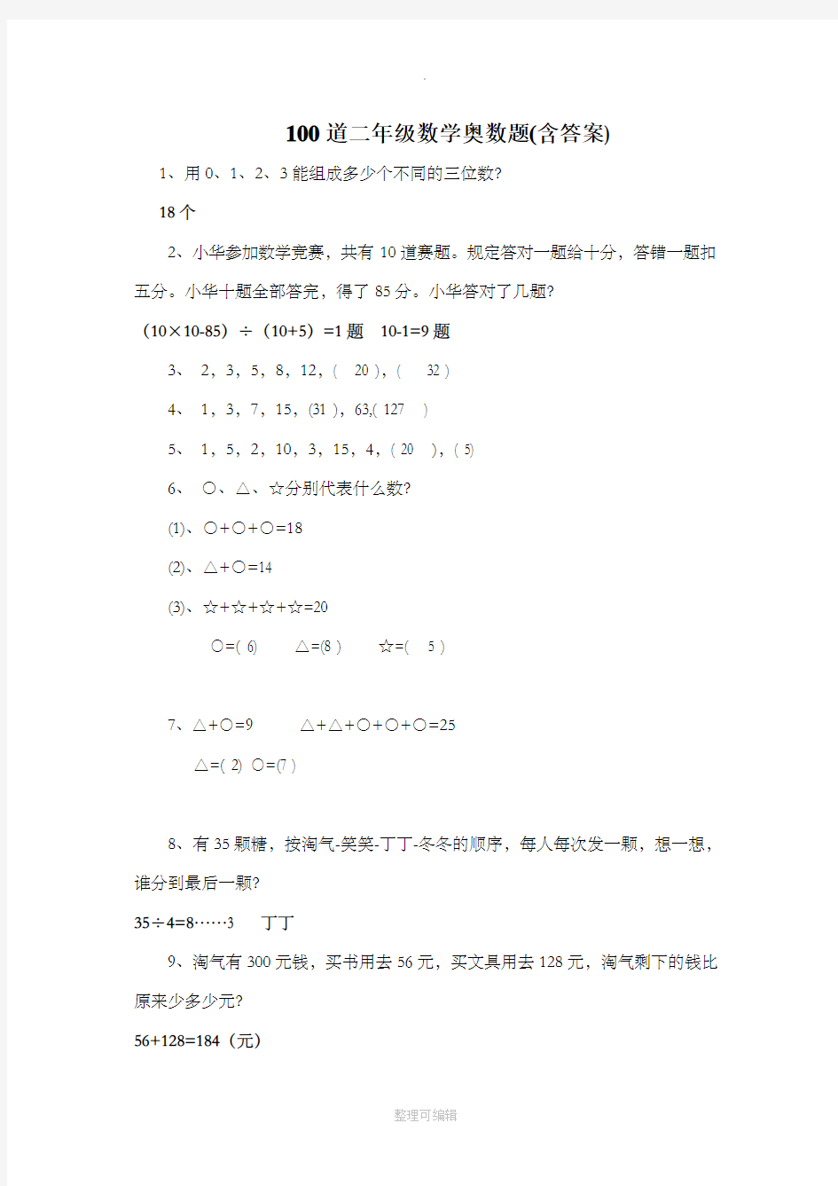 100道二年级数学奥数题(含答案)