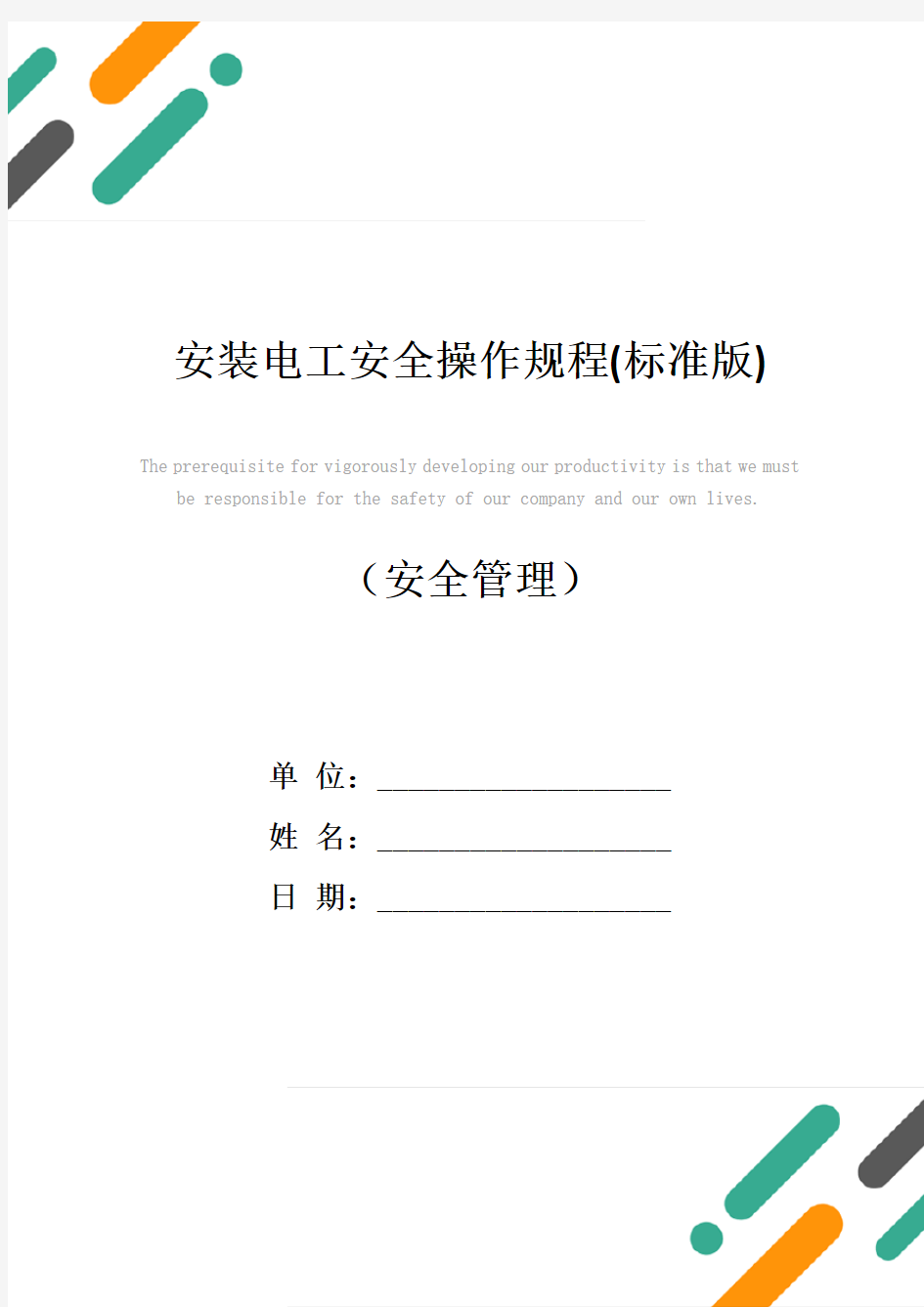 安装电工安全操作规程(标准版)