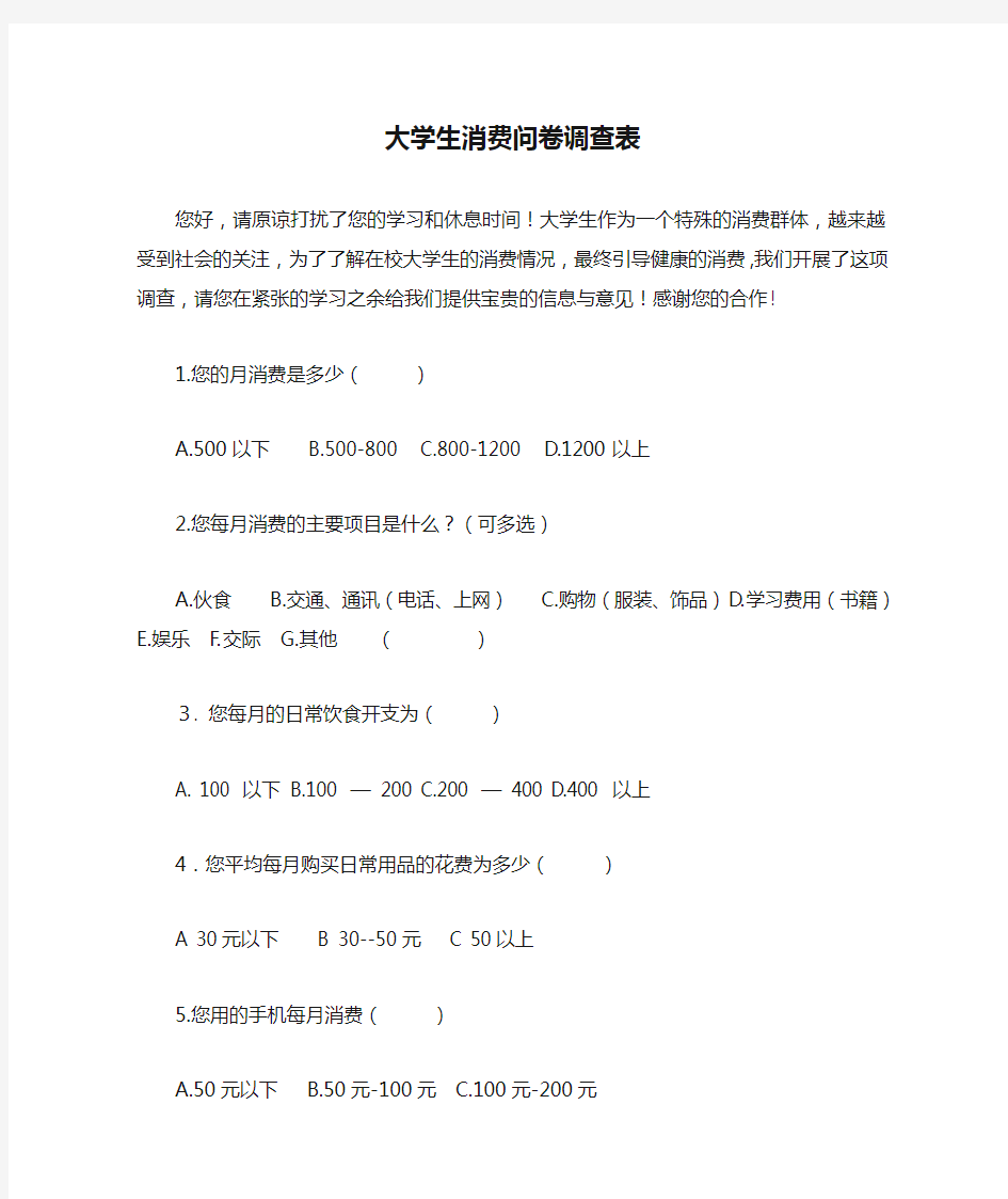 大学生消费问卷调查表