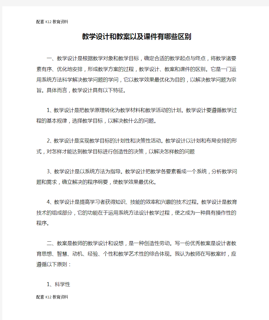 【配套K12】教学设计和教案以及课件有哪些区别