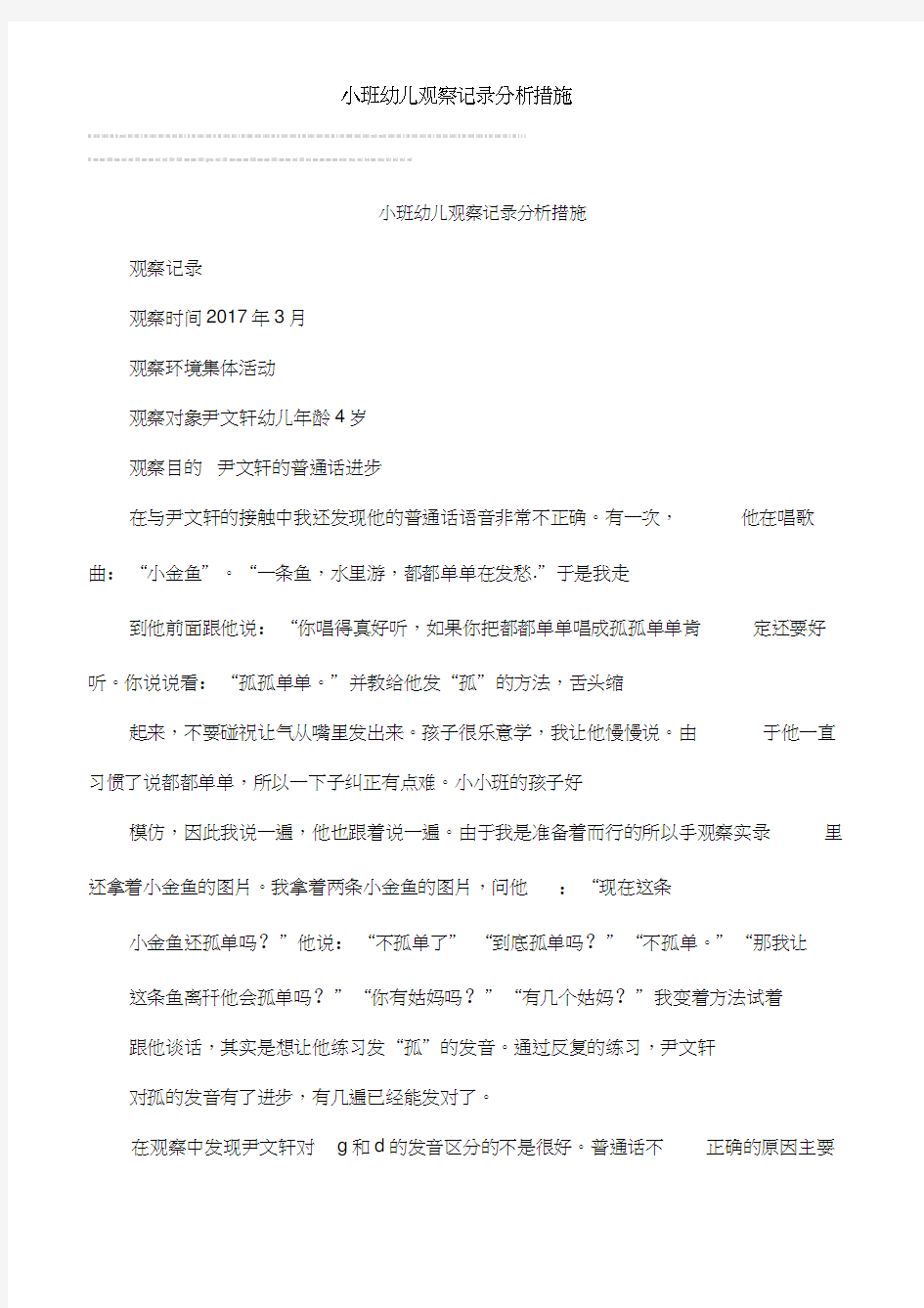 小班幼儿观察记录分析措施