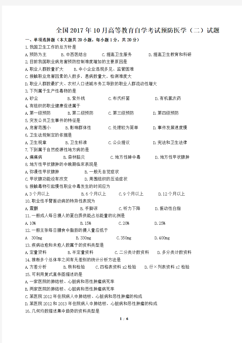 2017年10月《预防医学》试题及答案