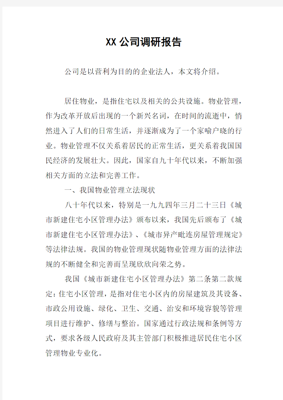 XX公司调研报告