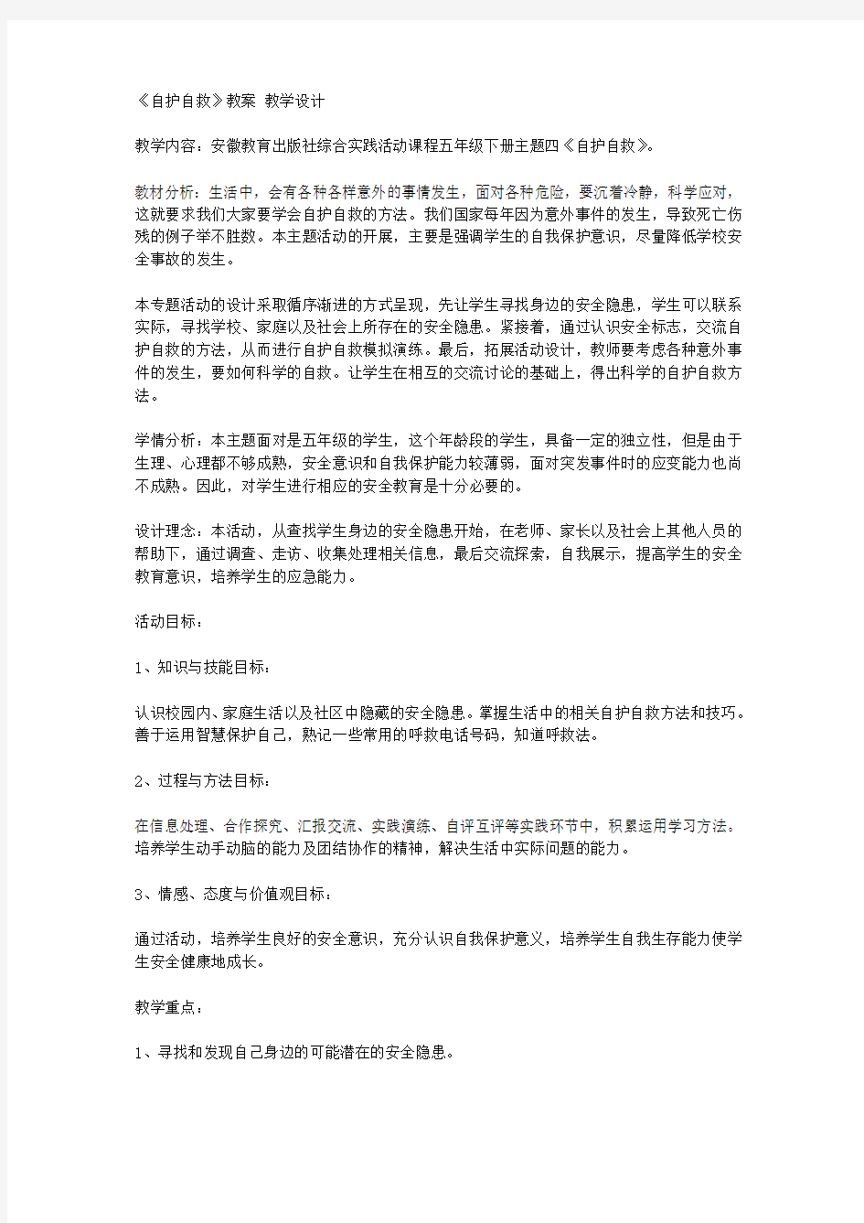 《自护自救》教案 教学设计