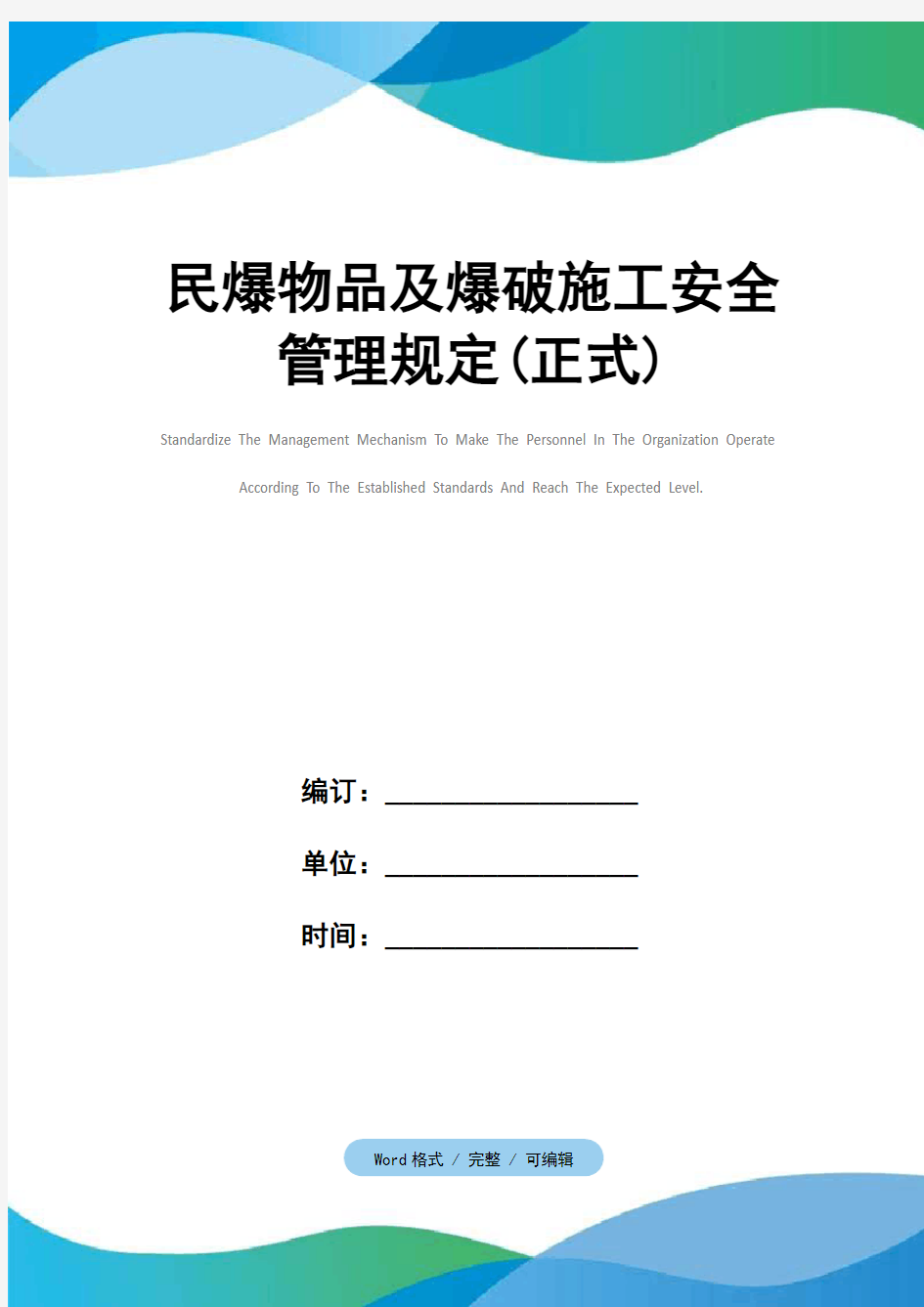 民爆物品及爆破施工安全管理规定(正式)