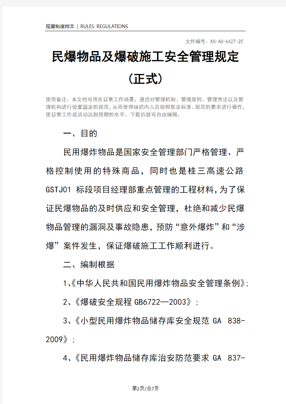 民爆物品及爆破施工安全管理规定(正式)