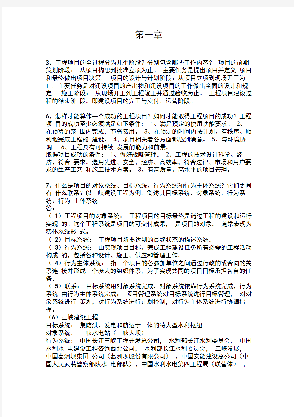 工程项目管理课后习题答案