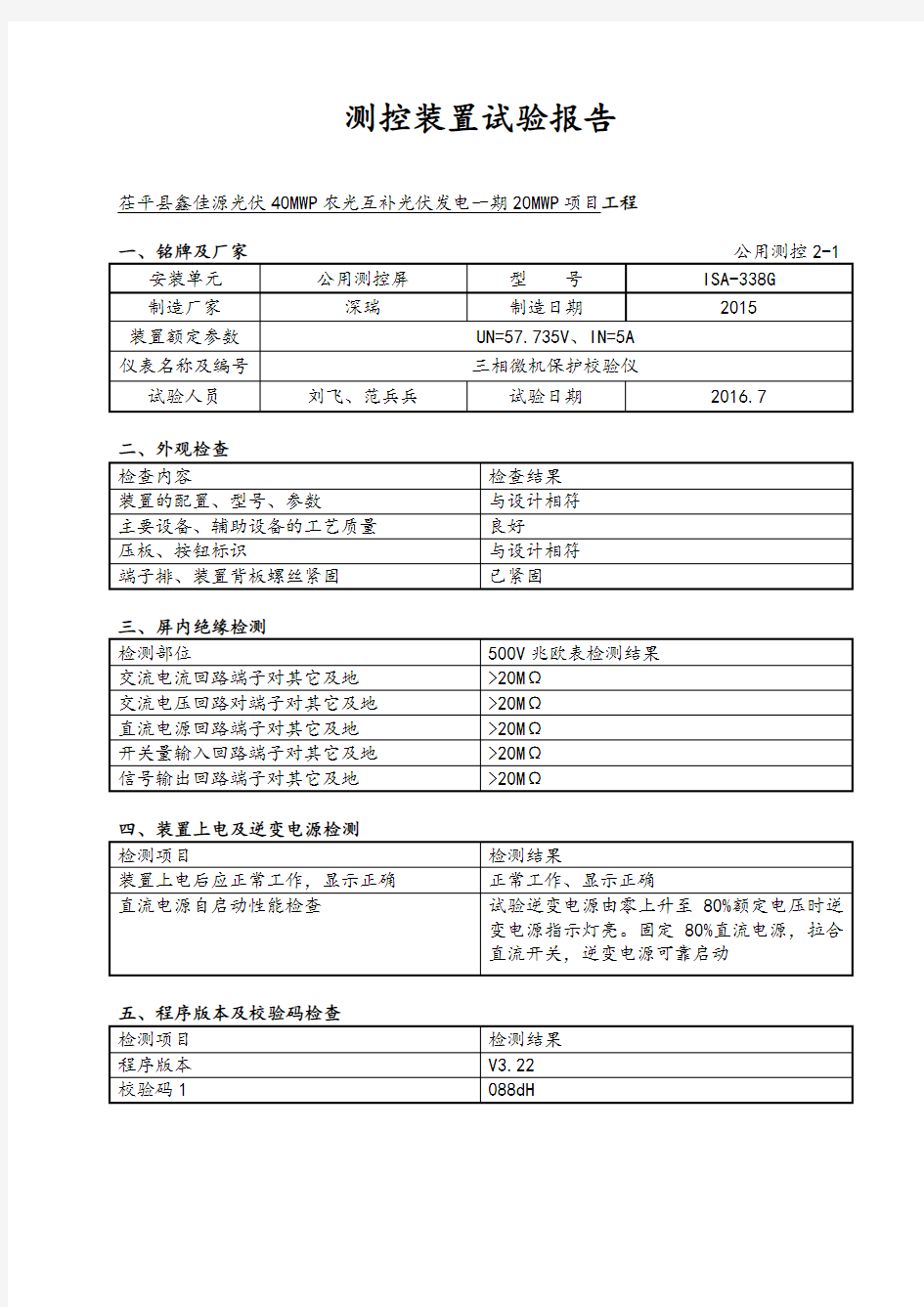 公用测控装置试验报告