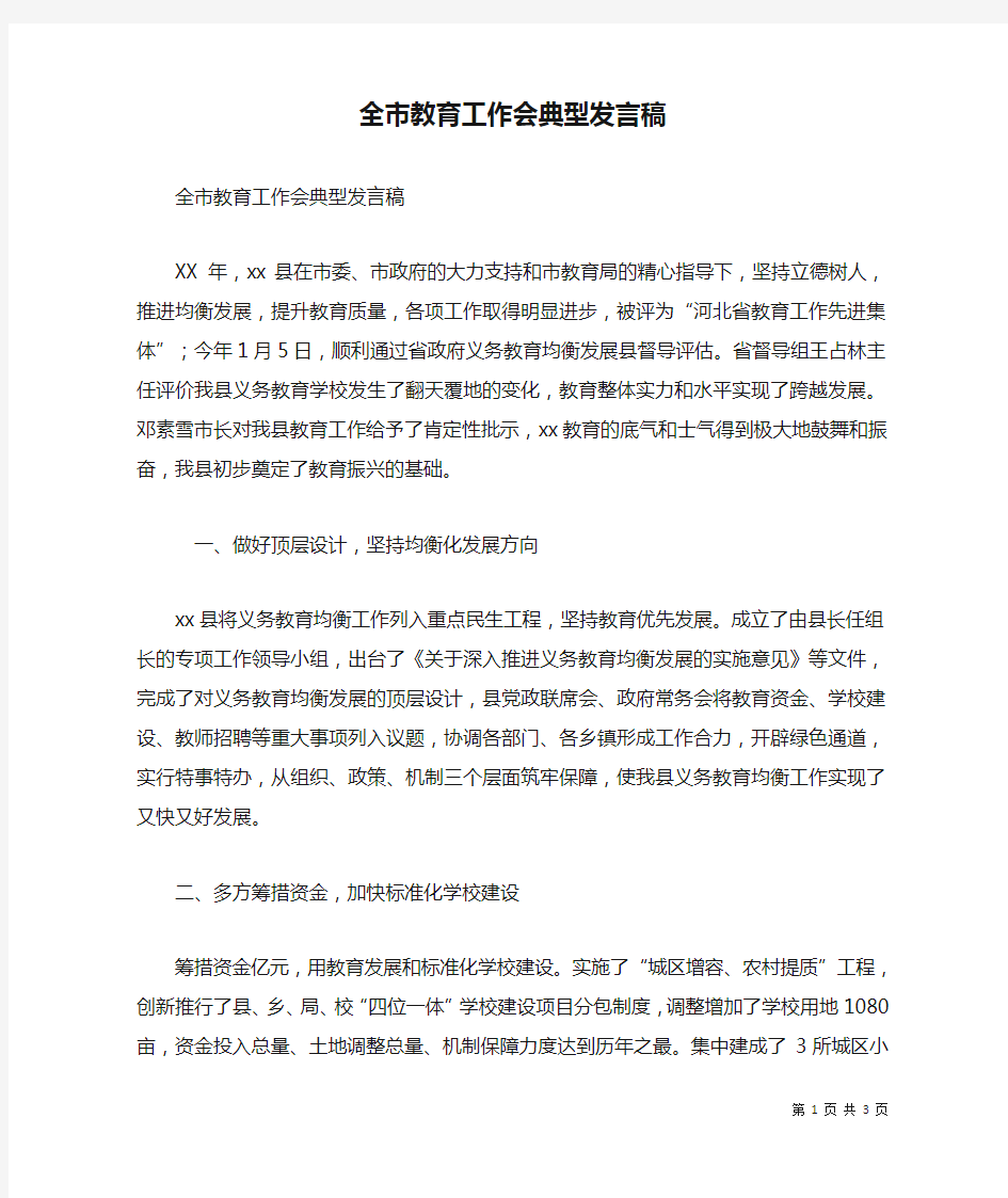 全市教育工作会典型发言稿