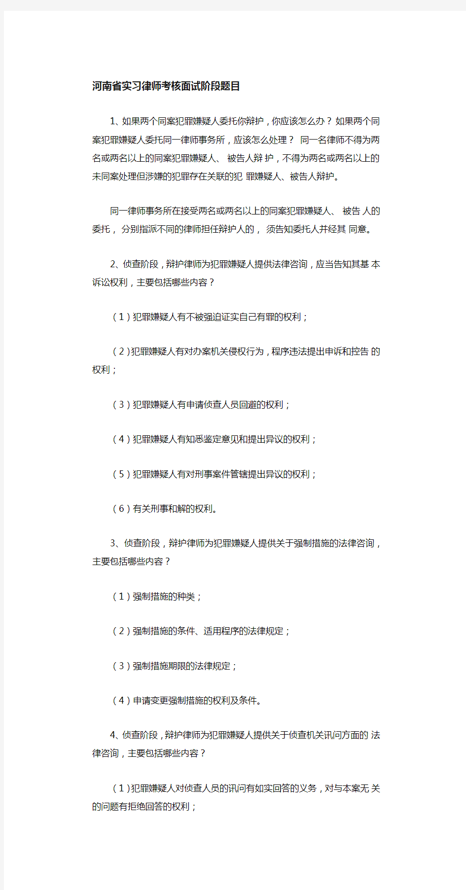 河南省实习律师考核面试阶段题库