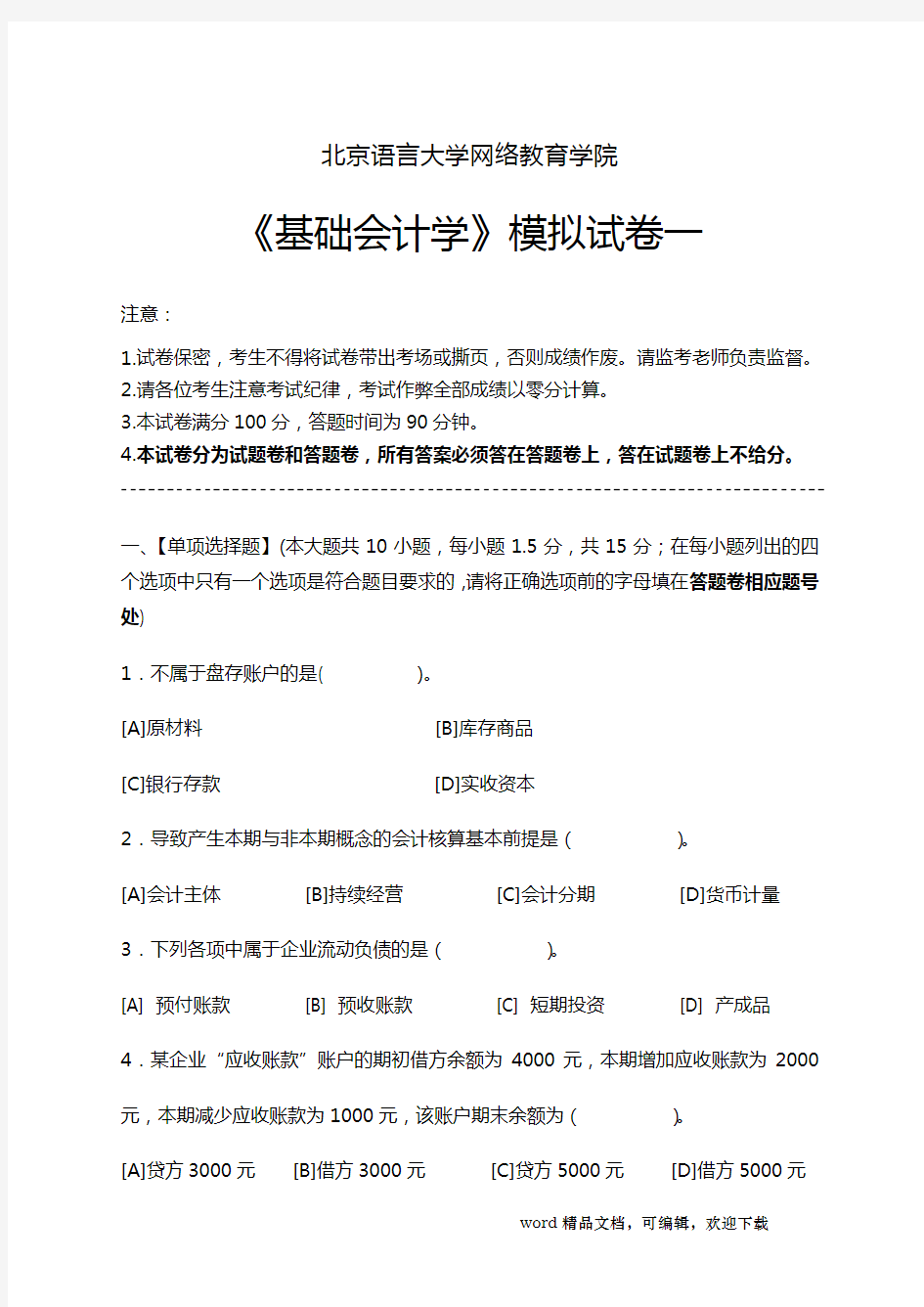 基础会计学模拟试卷一及答案