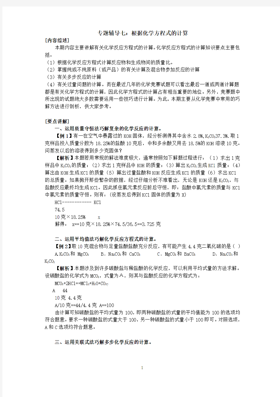 初中化学竞赛专题辅导7：根据化学方程式的计算