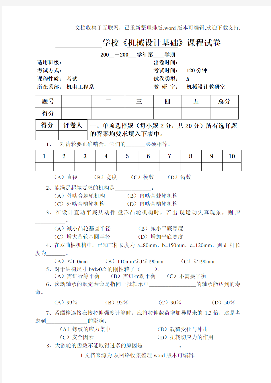 机械设计基础课程试卷a卷