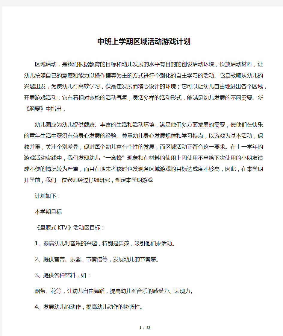 中班上学期区域活动游戏计划