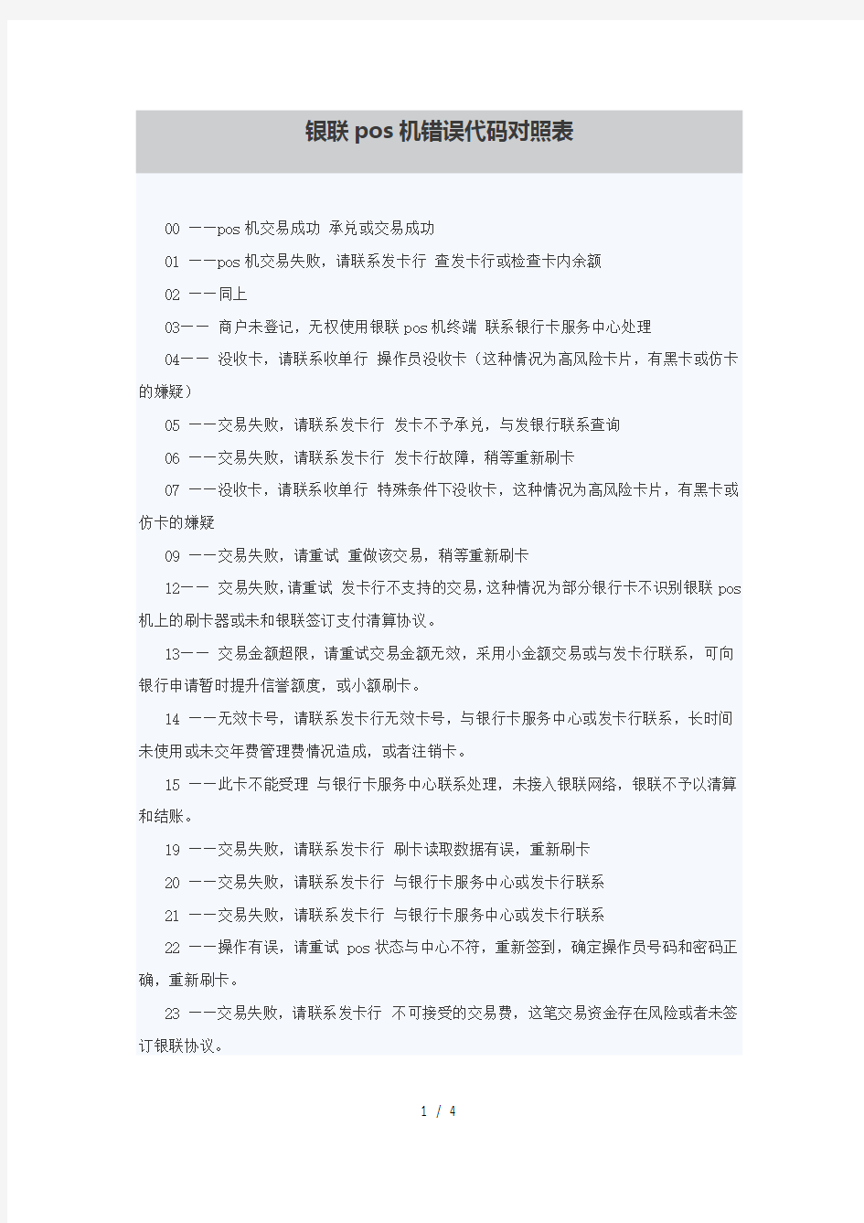 银联pos机错误代码对照表