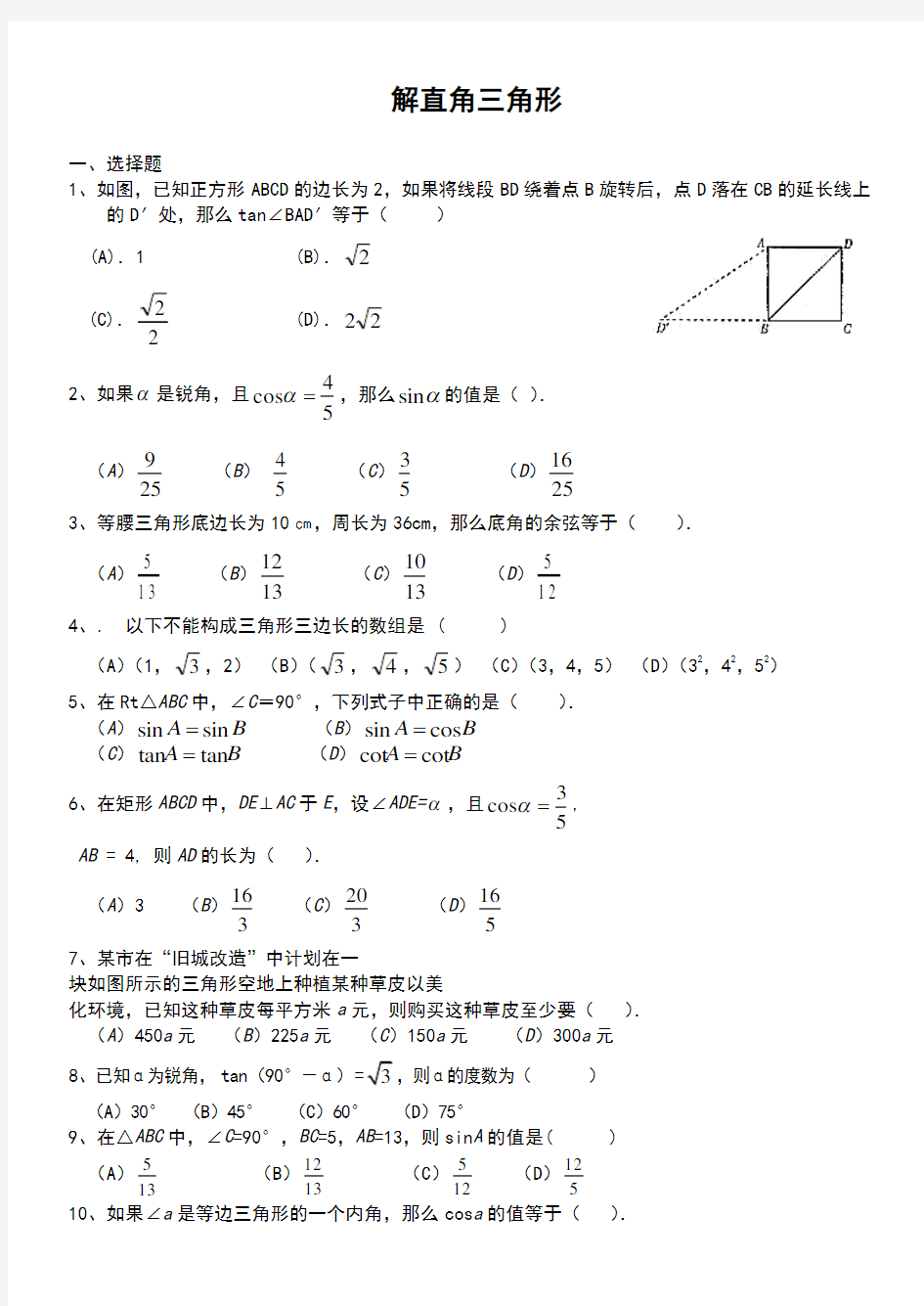解直角三角形练习题一及答案