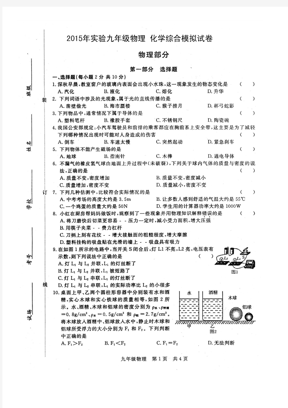 2015年九年级实验第一次物理化学综合模拟