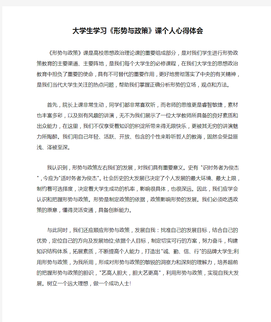 大学生学习《形势与政策》课个人心得体会