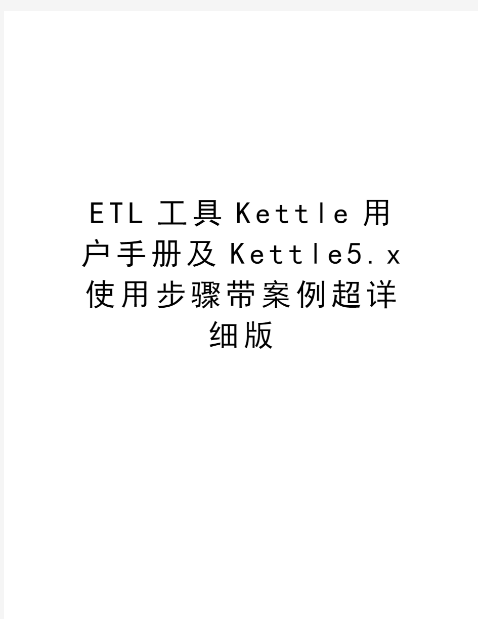ETL工具Kettle用户手册及Kettle5.x使用步骤带案例超详细版教学文稿