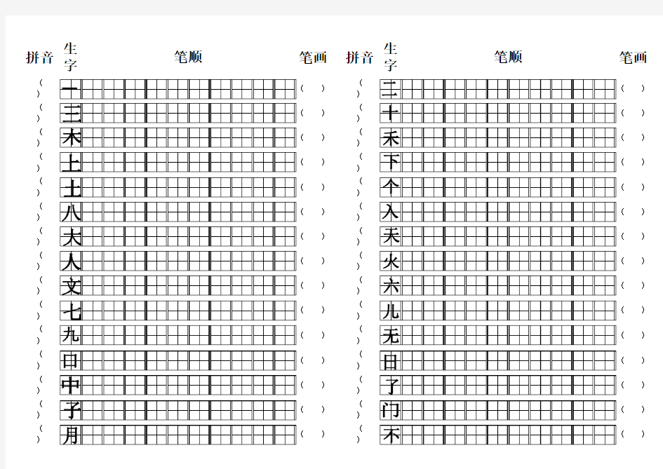 小学一年级上下册生字拼音笔画笔顺练习模版 含田字格 A 直接打印