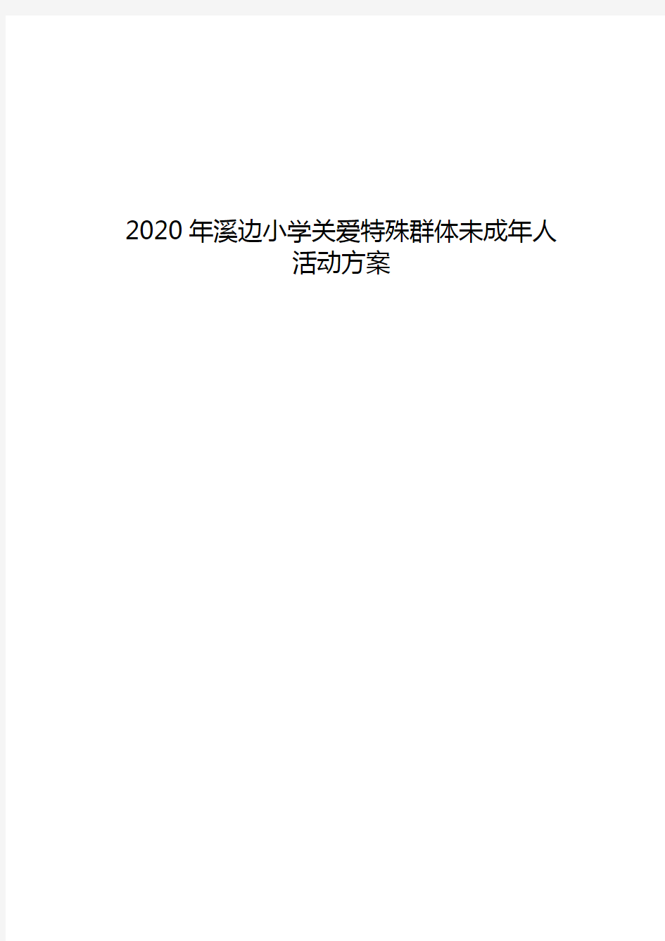 2020关爱特殊群体未成年人活动方案