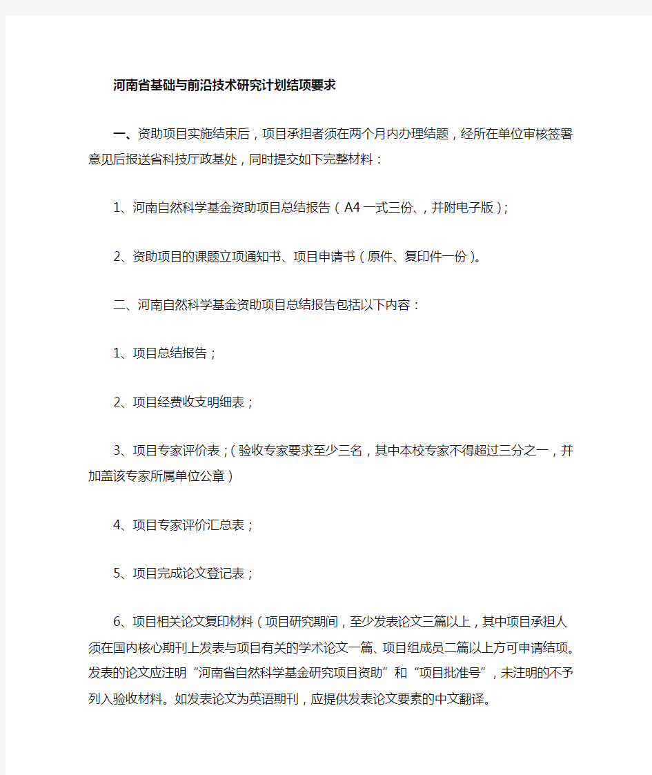 河南省科技厅科技发展计划基础研究类项目结项要求