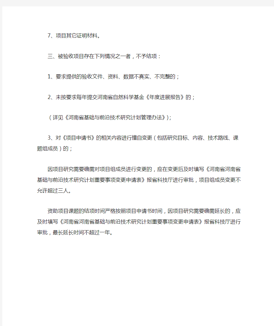 河南省科技厅科技发展计划基础研究类项目结项要求