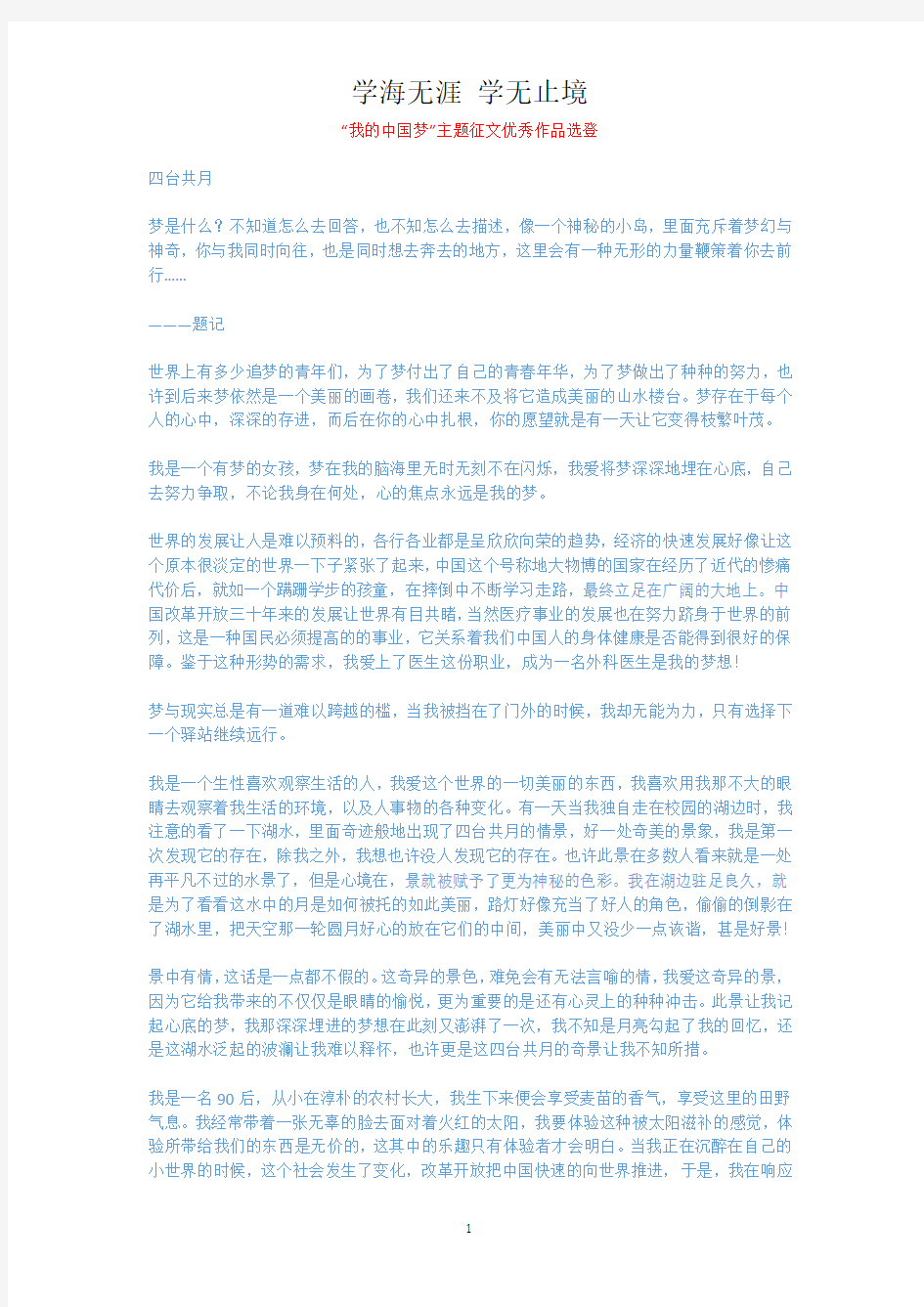 “我的中国梦”主题征文优秀作品选登.docx