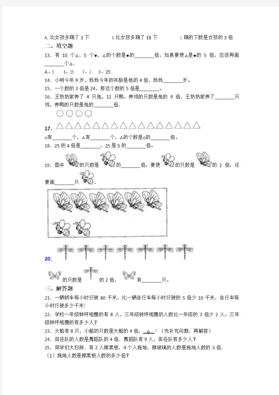 (压轴题)小学数学三年级上册第五单元《倍的认识》 单元测试题(含答案解析)